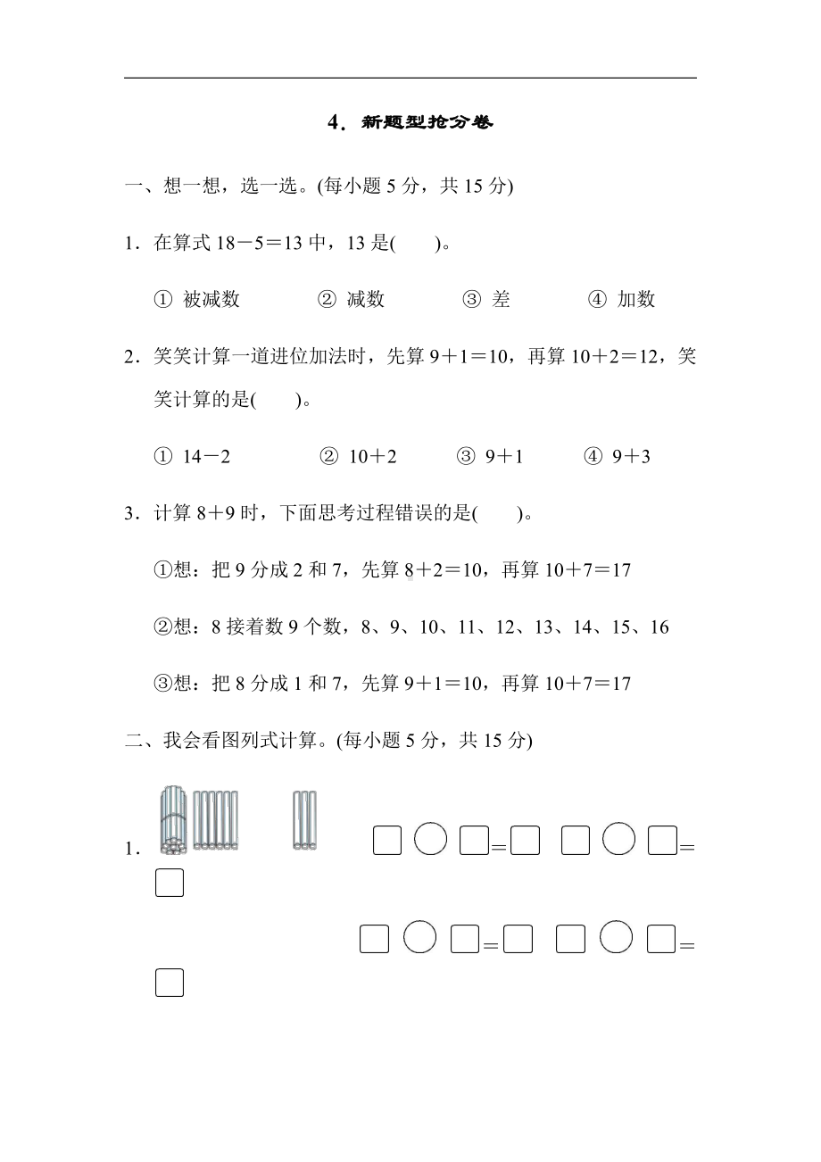 人教版数学一年级上册-期末冲刺抢分卷4．新题型抢分卷（有答案）.docx_第1页