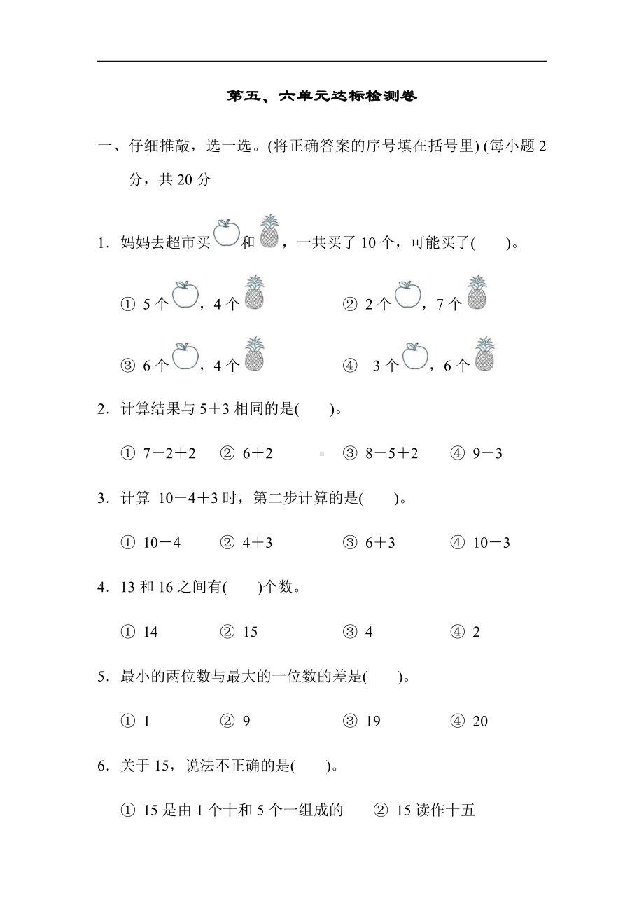 人教版数学一年级上册-第五、六单元达标检测卷（有答案）.docx_第1页