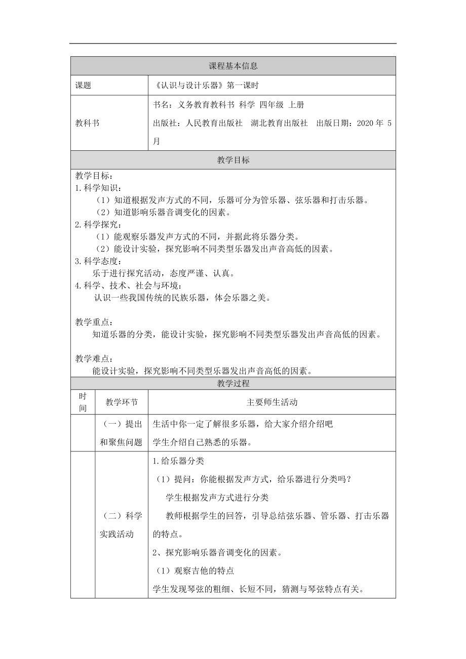 2021新人教鄂教版四年级上册科学6.16 认识与设计乐器（第1课时）ppt课件(含教案+视频+学习任务单+练习).zip