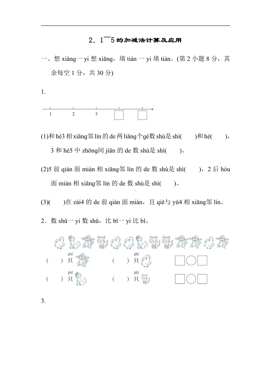 人教版数学一年级上册：周测题-2．1～5的加减法计算及应用（有答案）.docx_第1页