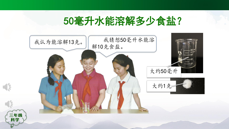 2021新人教鄂教版三年级上册科学2.5 盐和糖的溶解1 ppt课件.pptx_第3页