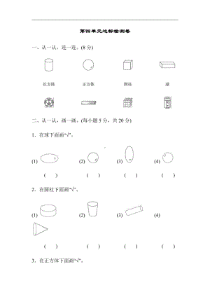 人教版数学一年级上册：第4单元达标检测卷（有答案）.docx