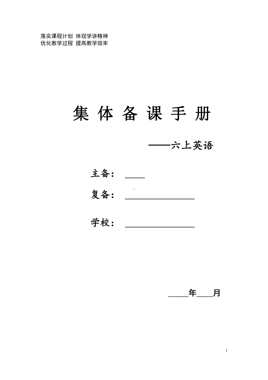 小学六年级上英语全册集体备课（含教学计划、教学设计）.doc_第1页