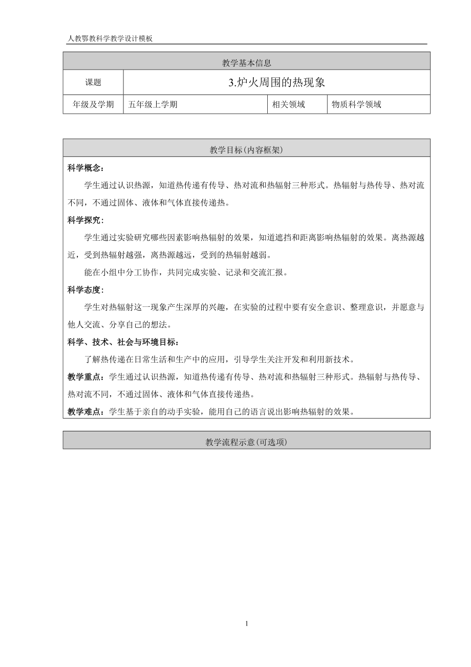 2021新人教鄂教版五年级上册科学1.2《炉火周围的热现象》ppt课件（含教案+视频）.zip