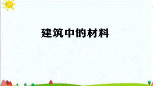 2021新人教鄂教版三年级上册科学5.15 建筑中的材料 ppt课件.pptx