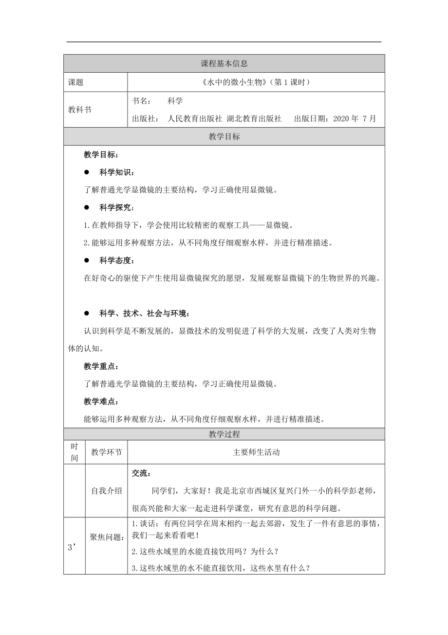 2021新人教鄂教版五年级上册科学3.8 水中的微小生物(第1课时)ppt课件（含教案）.zip