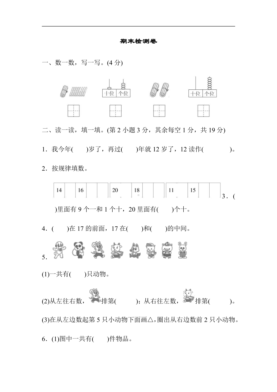 人教版数学一年级上册：期末检测卷（有答案）.docx_第1页