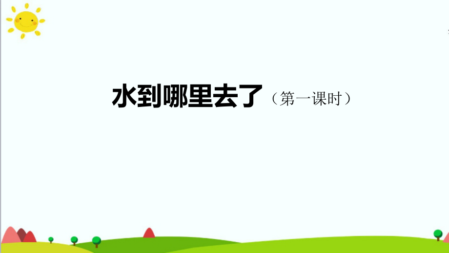 2021新人教鄂教版六年级上册科学3.7 水到哪里去了(第一课时) ppt课件（含教案+学习任务单+练习）.zip