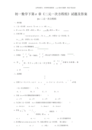 2017春人教版数学七下第八章二元一次方程组同步练习题.doc