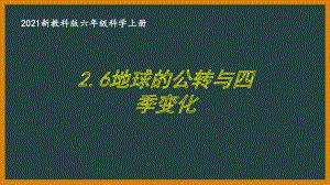 新教科版2021六年级科学上册《2.6地球的公转与四季变化》课件.pptx