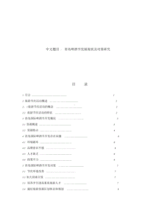 青岛啤酒节发展现状及对策研究.doc