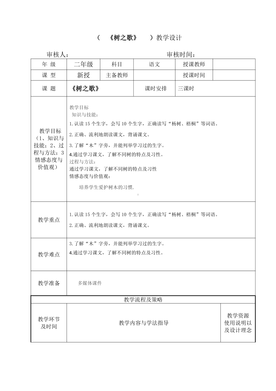 部编版二年级上册语文识字2树之歌教案 (2).doc_第1页