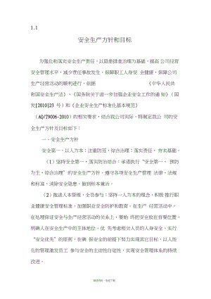 安全工作方针和目标.docx