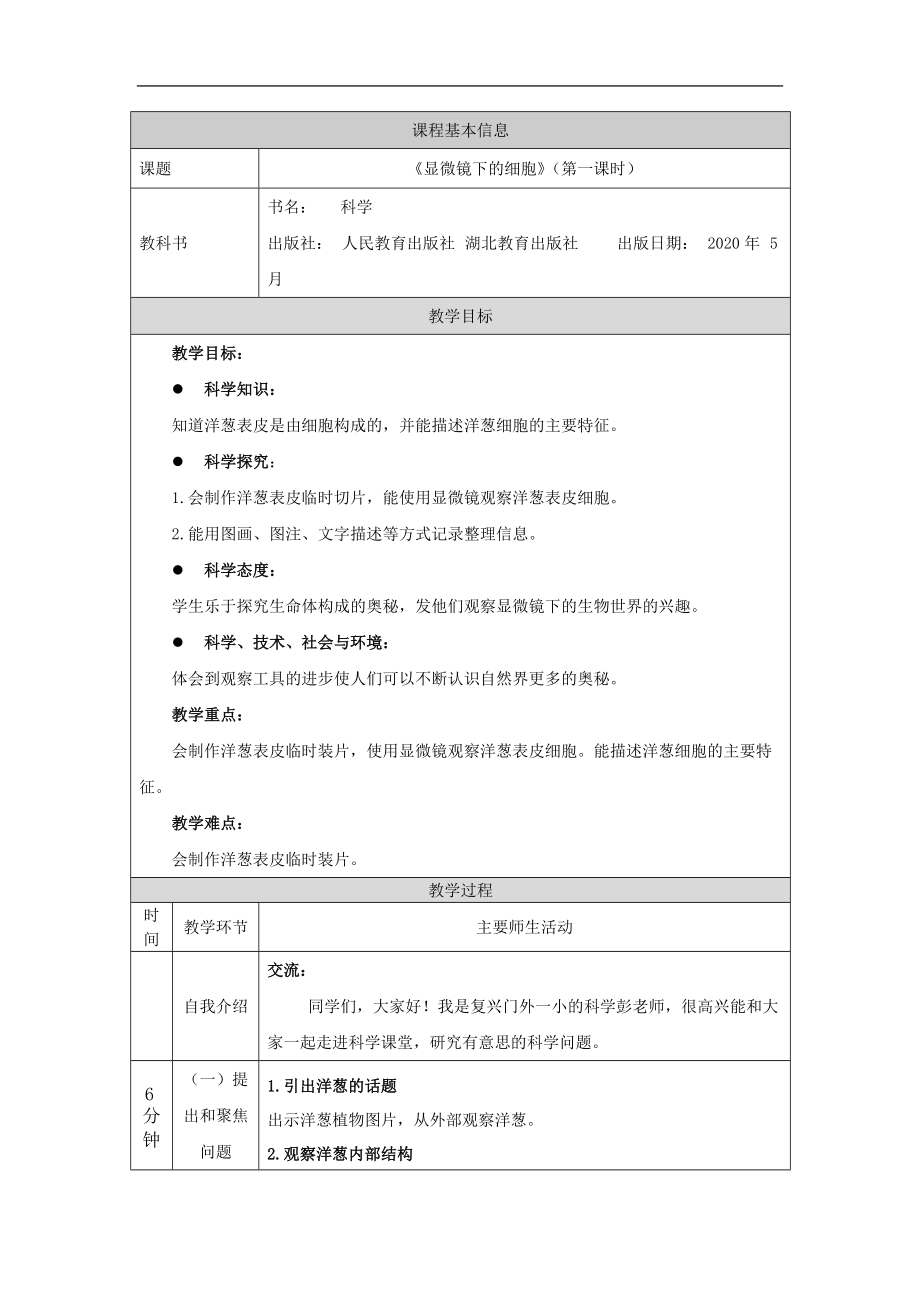 2021新人教鄂教版五年级上册科学3.9 显微镜下的细胞 (第1课时) ppt课件（含教案+学习任务单+练习）.zip