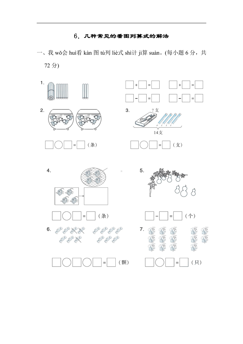人教版数学一年级上册：期末复习方法技能提升卷6．几种常见的看图列算式的解法（有答案）.docx_第1页
