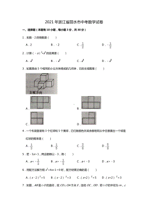 浙江省丽水2021年中考数学真题及答案解析(Word版）.doc