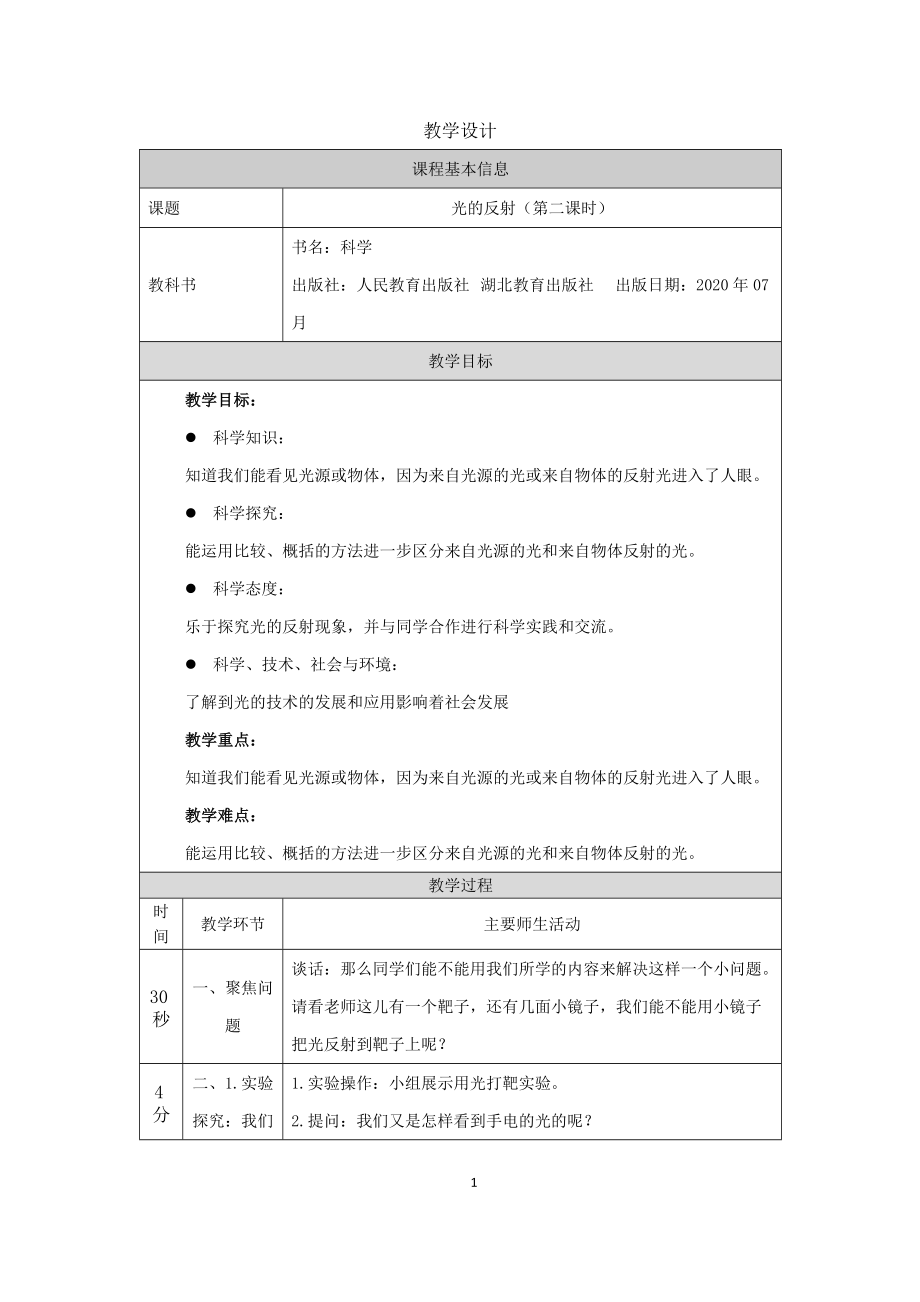 2021新人教鄂教版五年级上册科学4.12 光的反射（第2课时）ppt课件（含教案+学习任务单+练习）.zip