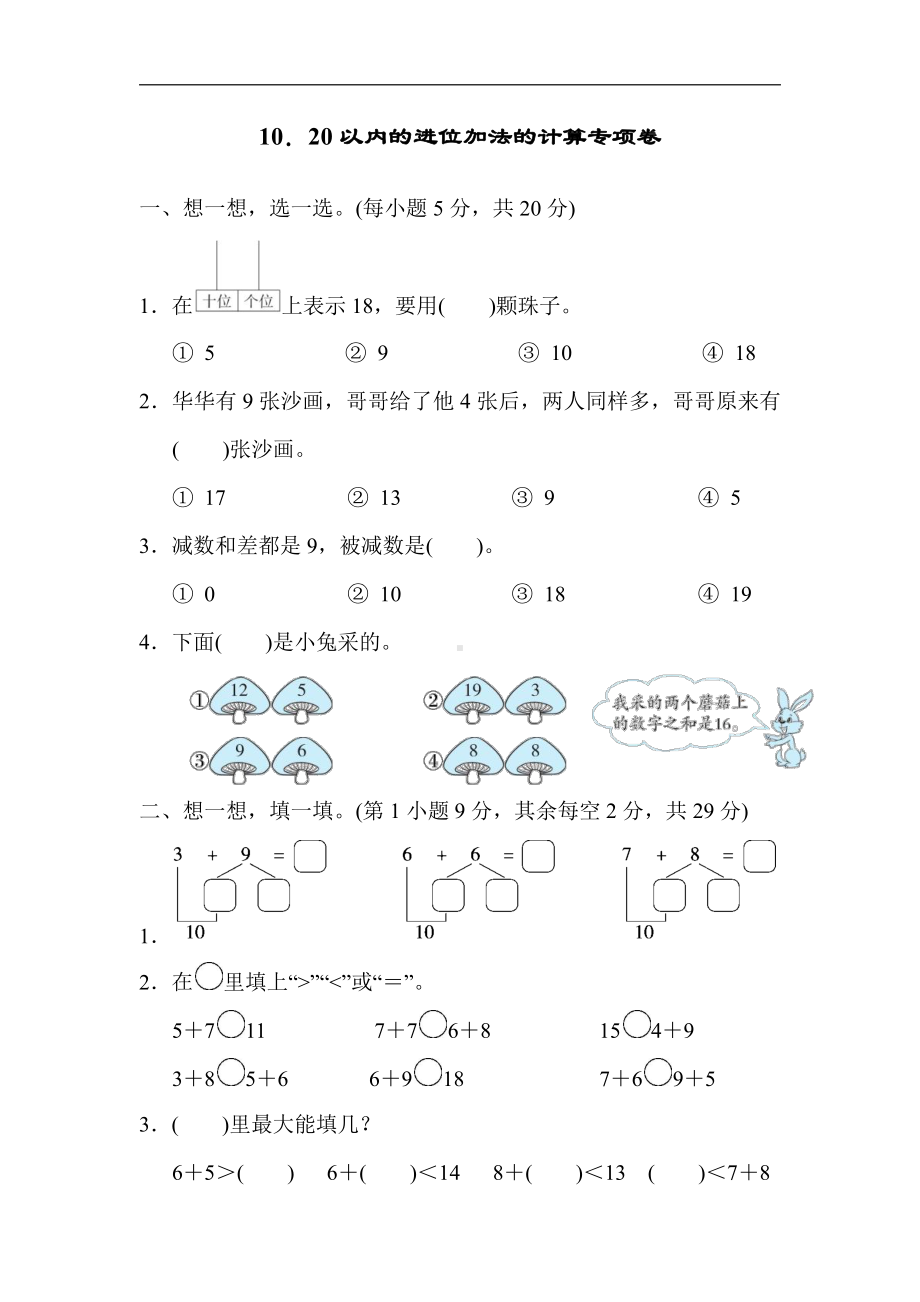 人教版数学一年级上册-周测题-10．20以内的进位加法的计算专项卷（有答案）.docx_第1页