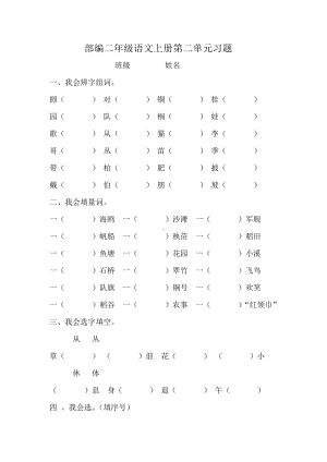 部编版二年级上册语文第二单元习题.doc