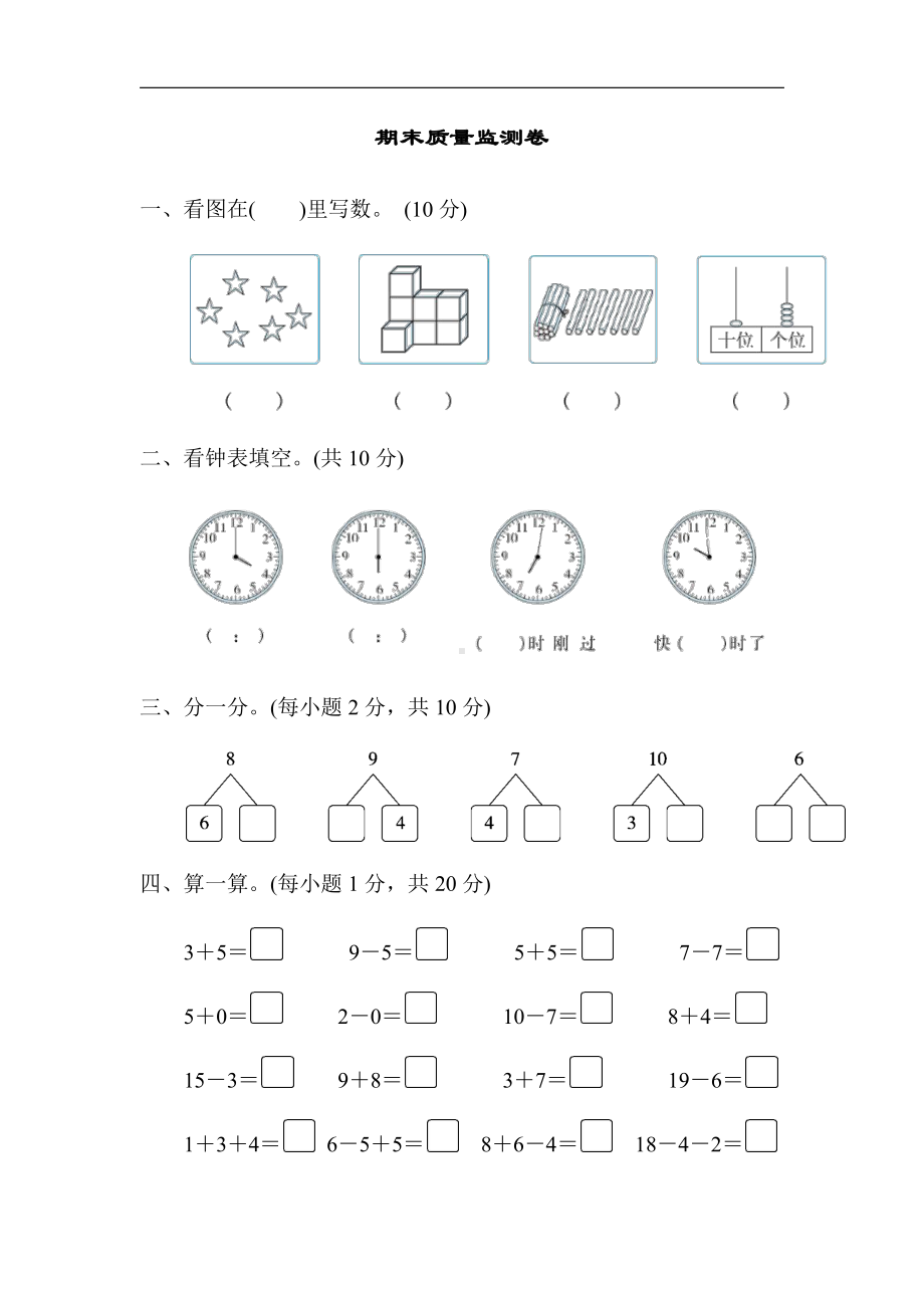 人教版数学一年级上册-期末测试卷（有答案）.docx_第1页