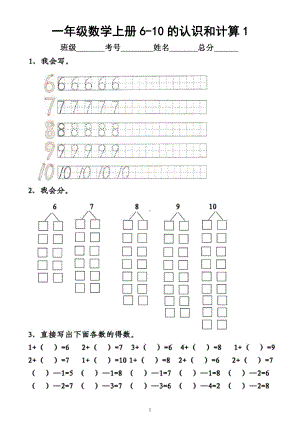 小学数学一年级上册《6-10的认识和计算》练习题（附参考答案）.docx