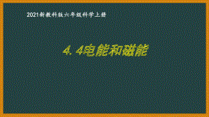 新教科版2021六年级科学上册《4.4电能和磁能》课件.pptx