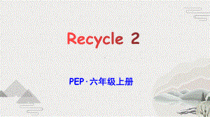 PEP·六年级上册Recycle 2优质课教学课件.pptx