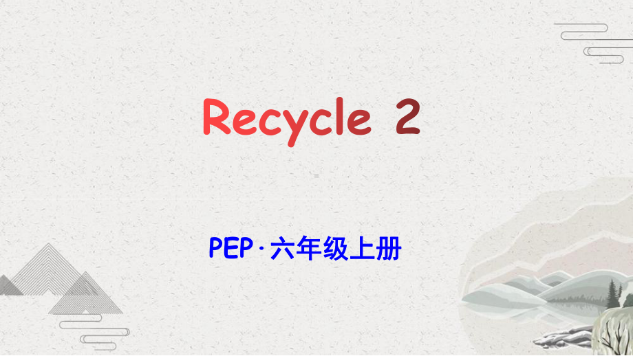 PEP·六年级上册Recycle 2优质课教学课件.pptx_第1页