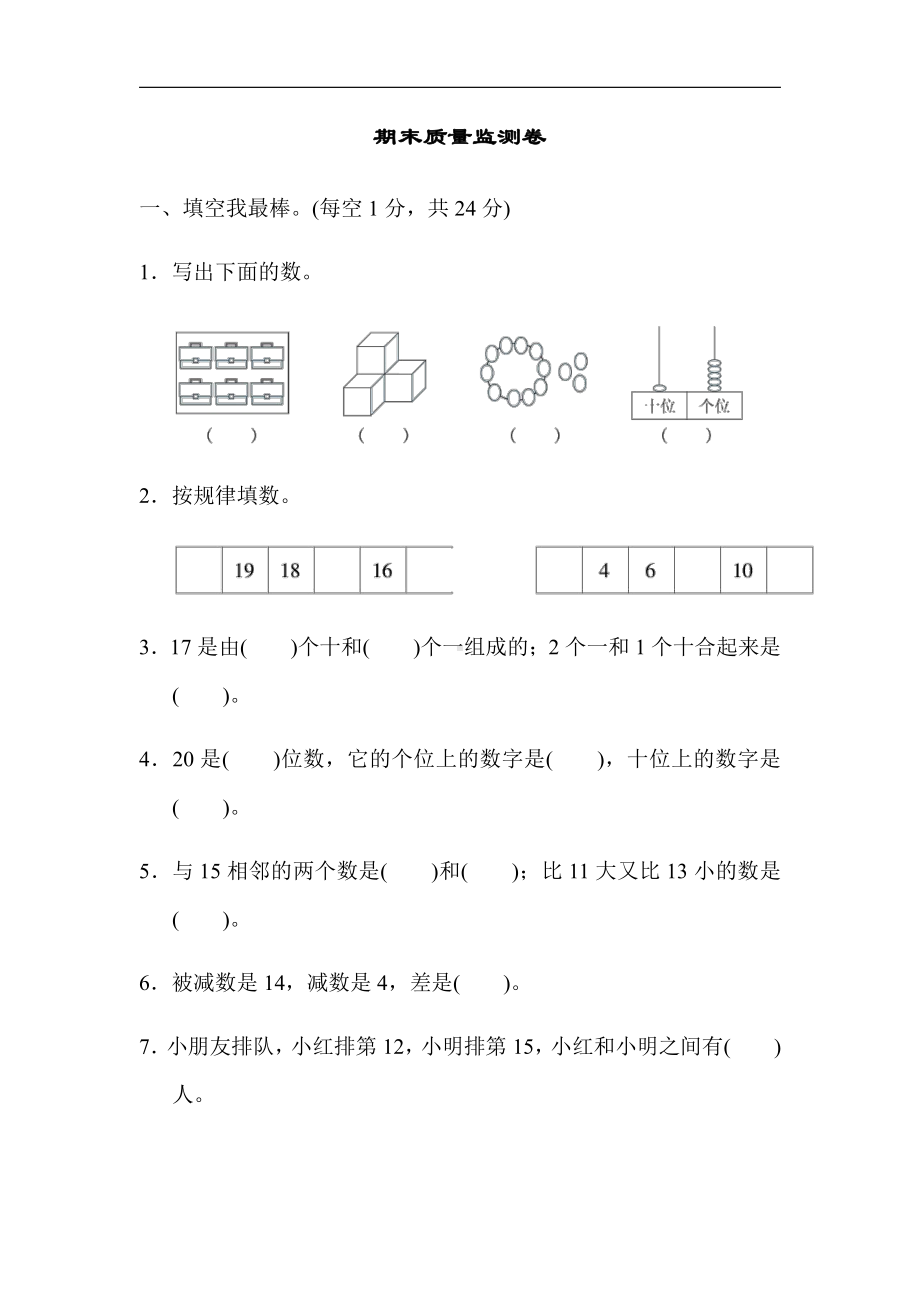 人教版数学一年级上册-期末测试卷(3)（有答案）.docx_第1页