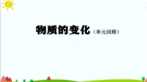 2021新人教鄂教版六年级上册科学第一单元 物质的变化（单元回顾）ppt课件.pptx