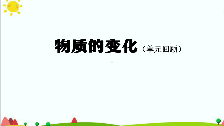 2021新人教鄂教版六年级上册科学第一单元 物质的变化（单元回顾）ppt课件.pptx_第1页