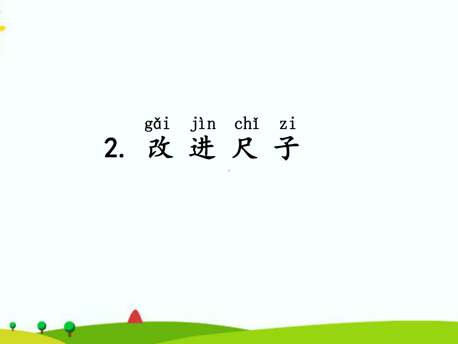 2021新湘科版二年级上册科学5.2改进尺子 ppt课件.ppt_第1页