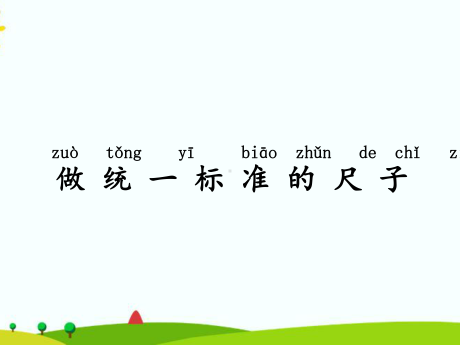 2021新湘科版二年级上册科学5.2改进尺子 ppt课件.ppt_第2页