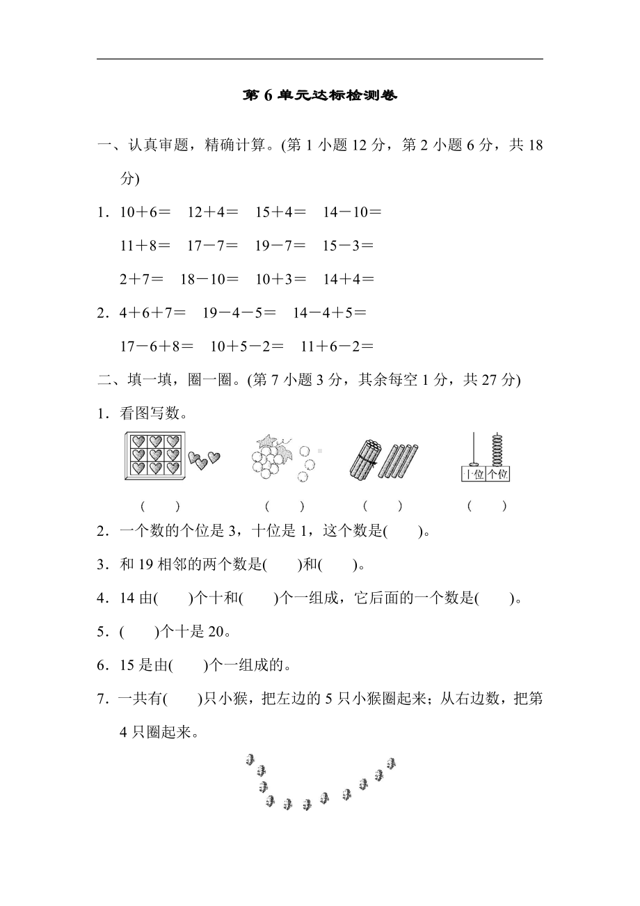 人教版数学一年级上册-第6单元达标检测卷（有答案）.docx_第1页