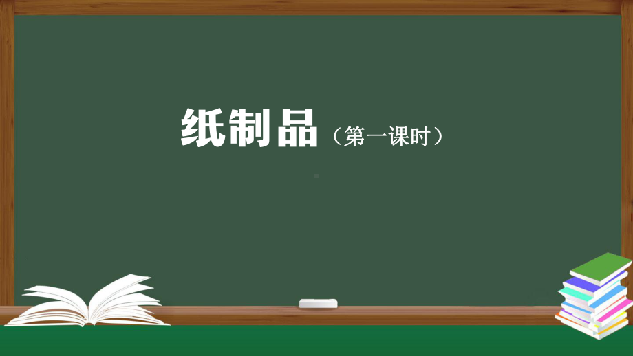 人教鄂教版一年级上册科学3.9纸制品（1）ppt课件.pptx_第1页