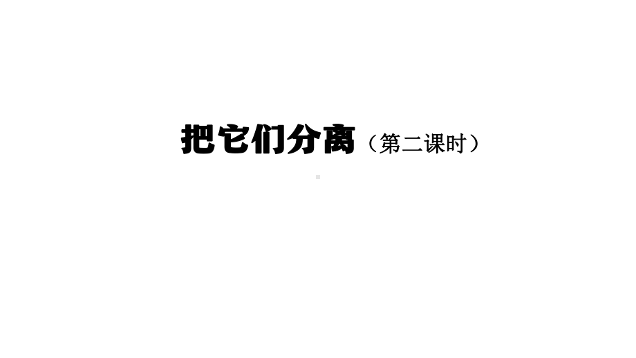 2021新人教鄂教版三年级上册科学2.7 把它们分离2 ppt课件.pptx_第1页