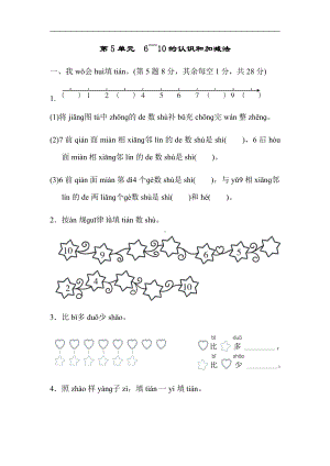 人教版数学一年级上册：第5单元　6～10的认识和加减法（有答案）.docx