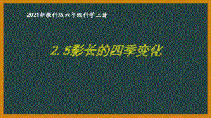 新教科版2021六年级科学上册《2.5影长的四季变化》课件.pptx