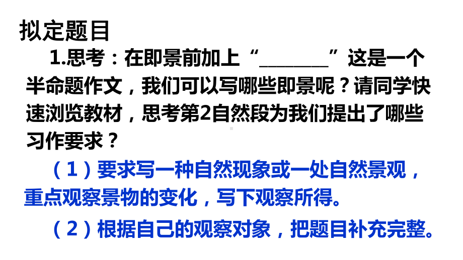 （人教部编版）五年级上语文《习作：------即景》优秀课堂教学PPT课件.pptx_第3页