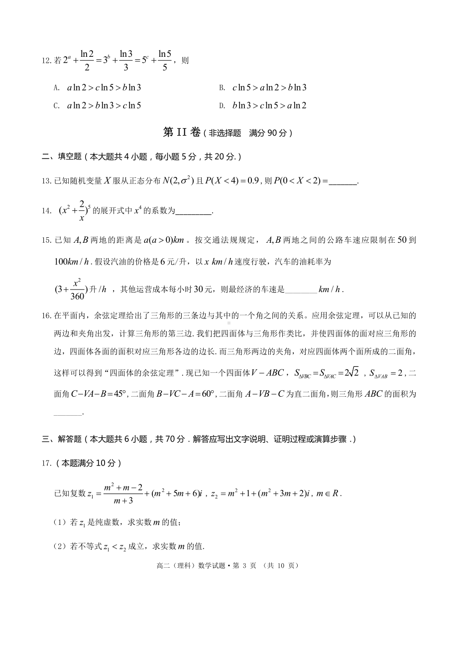 安徽省黄山市2020-2021高二下学期理科数学期末考试（及答案）.doc_第3页