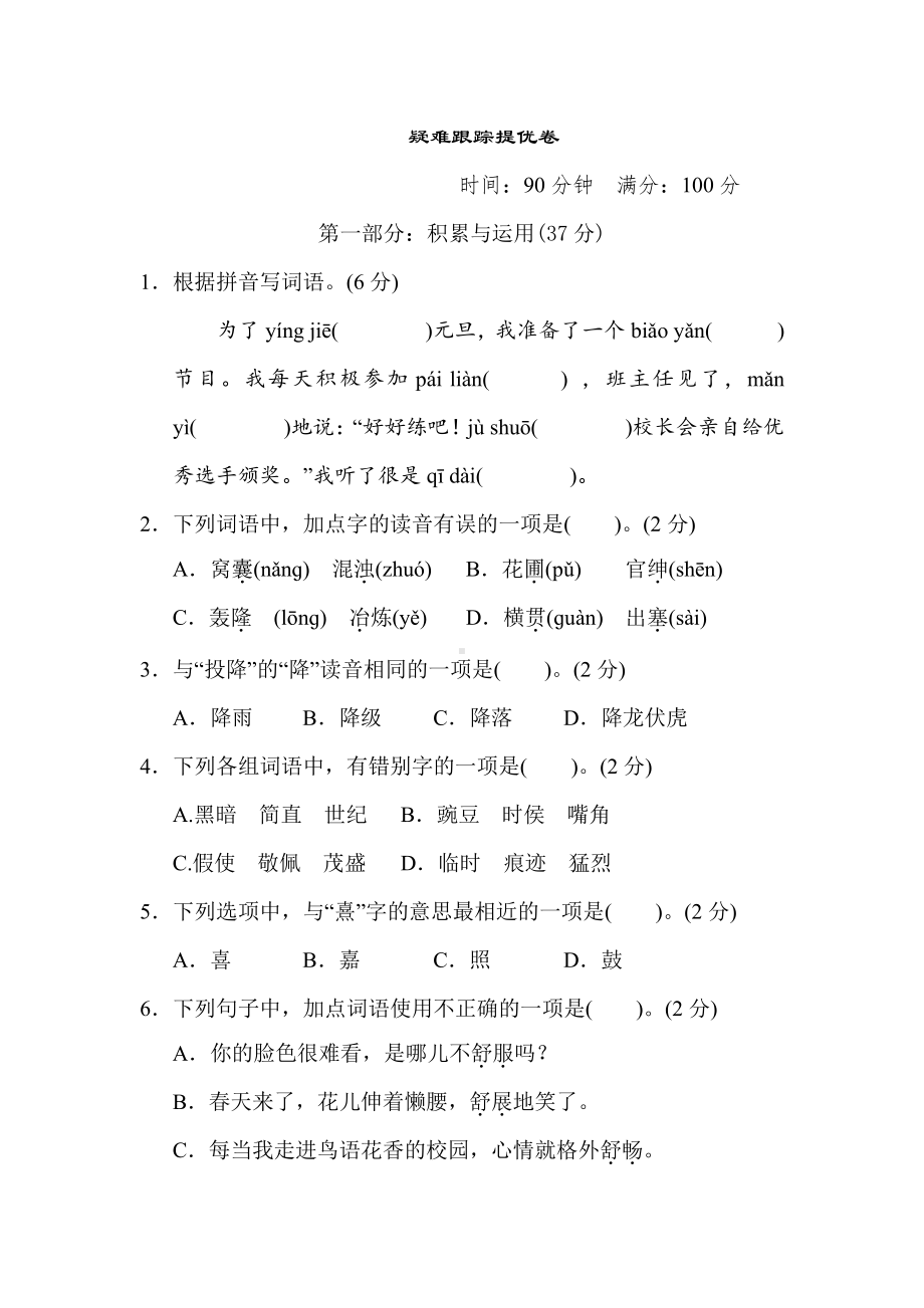 部编版语文四年级上册-疑难跟踪提优卷（有答案）.doc_第1页