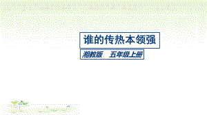 2021新湘科版五年级上册科学5.2 谁的传热本领强ppt课件.pptx