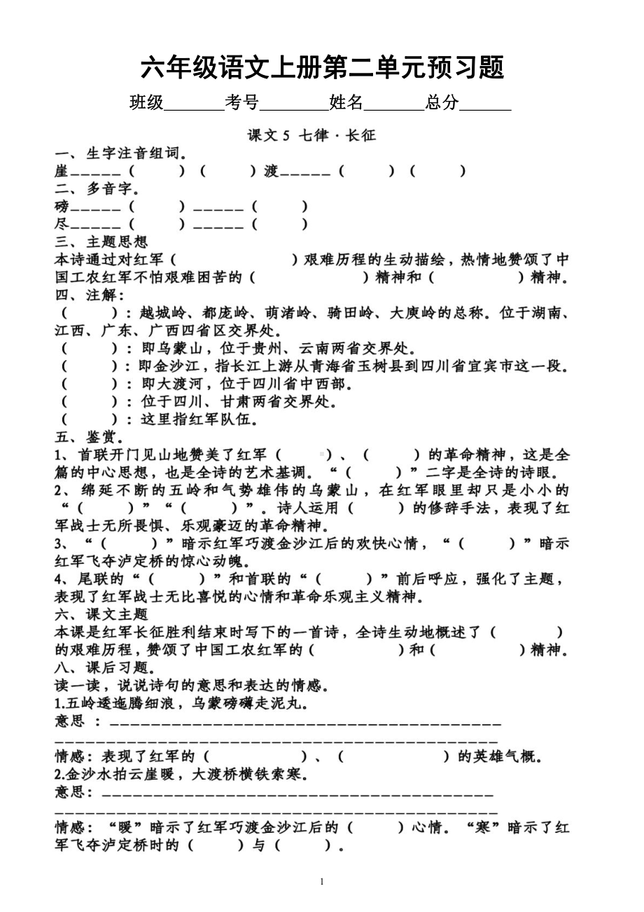 小学语文部编版六年级上册第二单元学生课前《预习题》（附参考答案）.docx_第1页