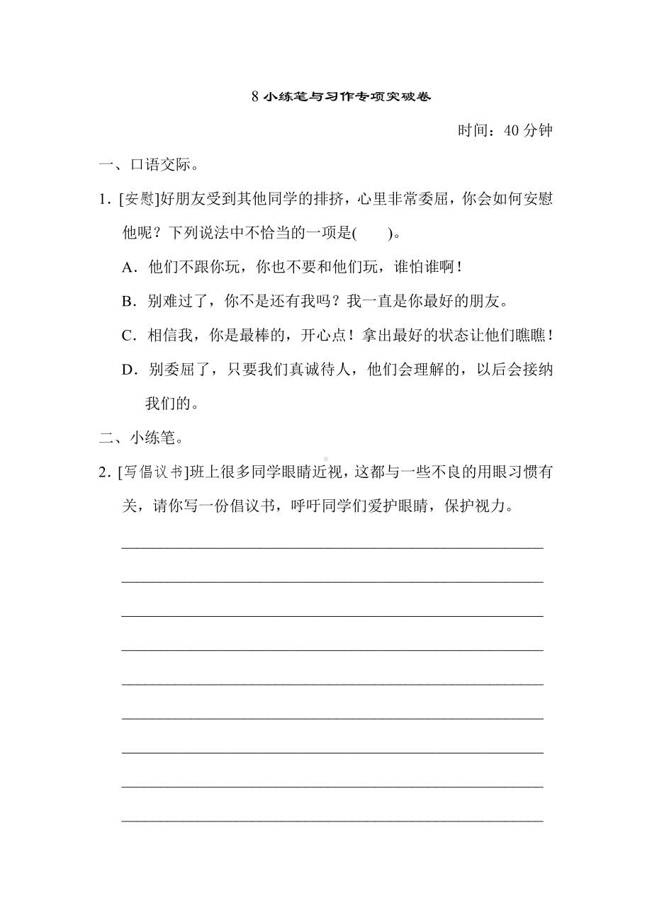 部编版语文四年级上册-期末专项训练卷8小练笔与习作专项突破卷（有答案）.doc_第1页