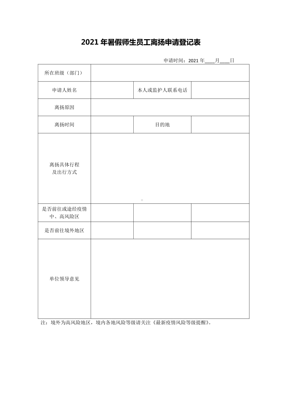 2021年暑假师生员工离扬申请登记表.docx_第1页