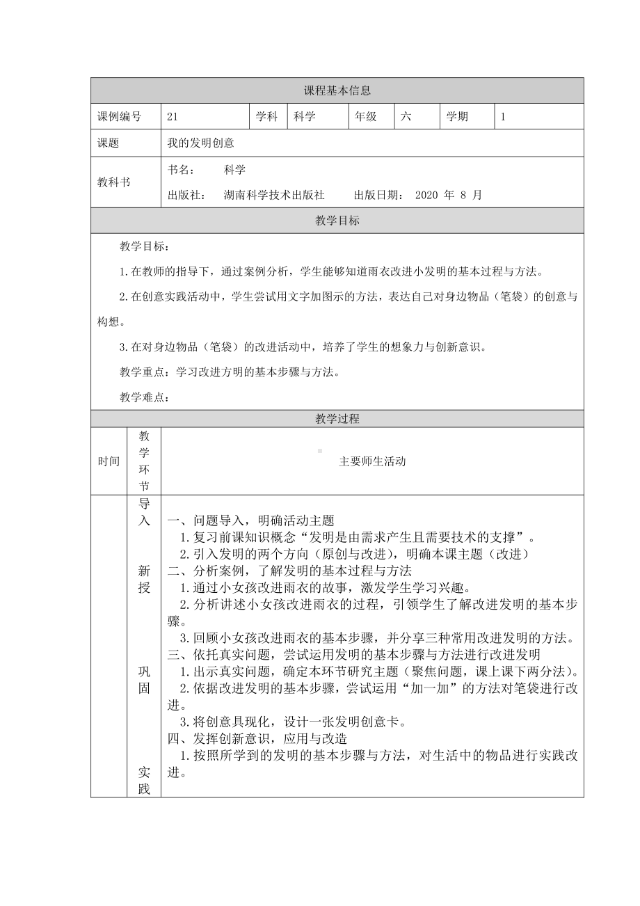 2021新湘科版六年级上册科学6.3 我的发明创意 教学设计.docx_第1页