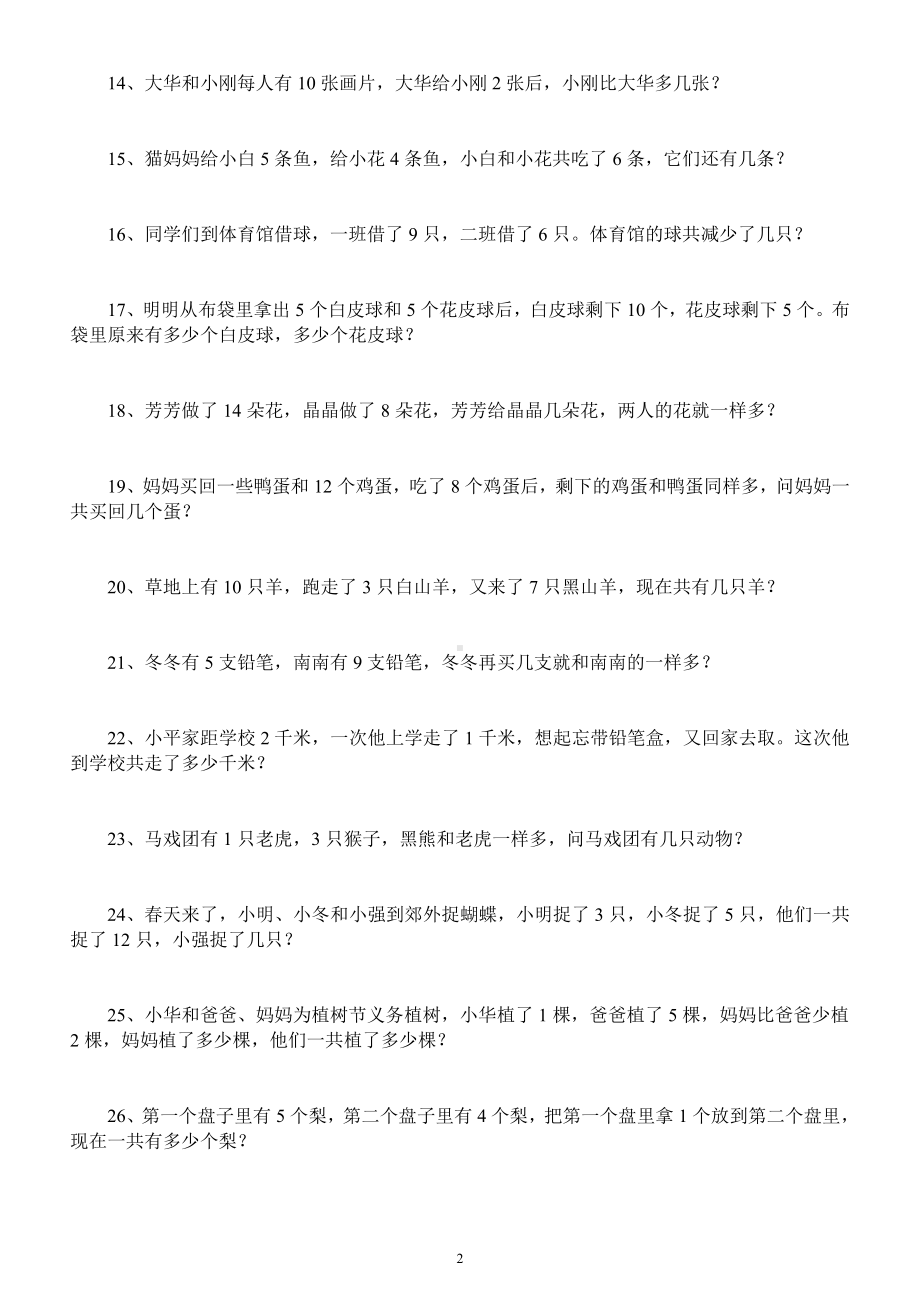 小学数学一年级暑假《思维训练》练习题（共50题附答案）.docx_第2页