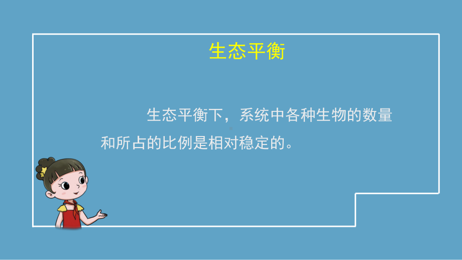 2021新湘科版六年级上册科学1.3 保持生态平衡-教学ppt课件.pptx_第3页