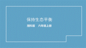 2021新湘科版六年级上册科学1.3 保持生态平衡-教学ppt课件.pptx