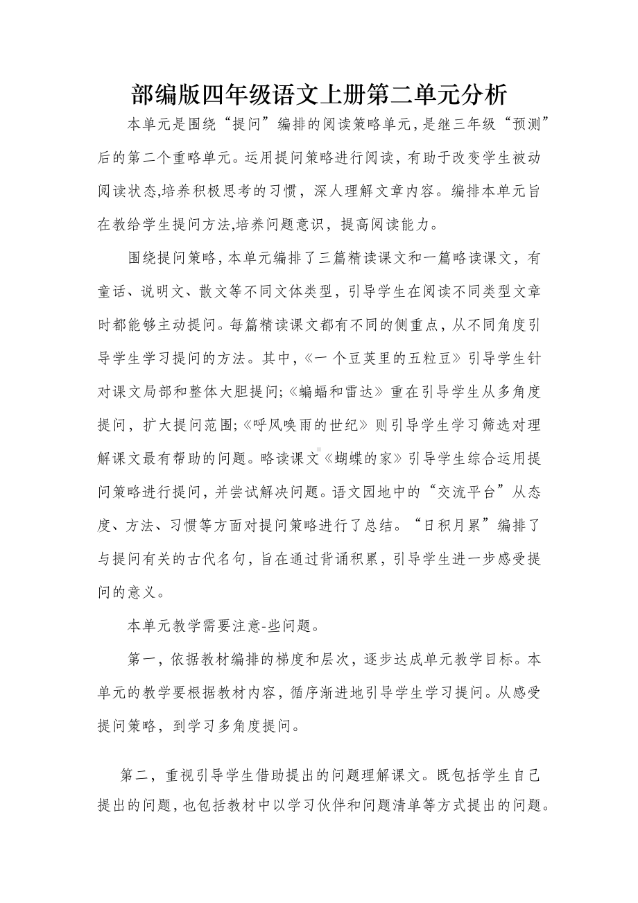 部编版教研组集体备课四年级语文上册第二单元分析.docx_第1页